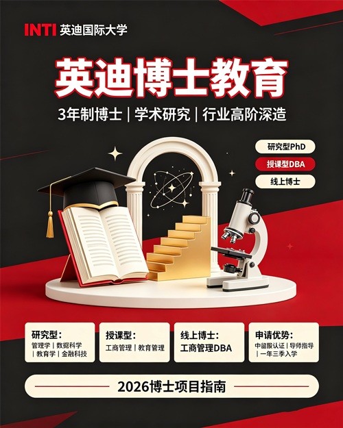 英迪大学博士